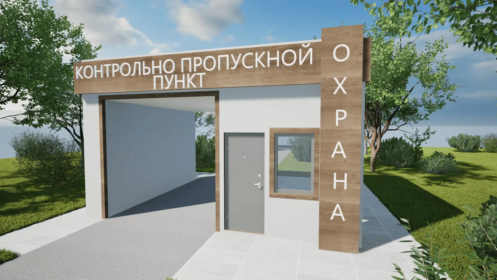 Модульный контрольно-пропускной пункт: визуализация 1