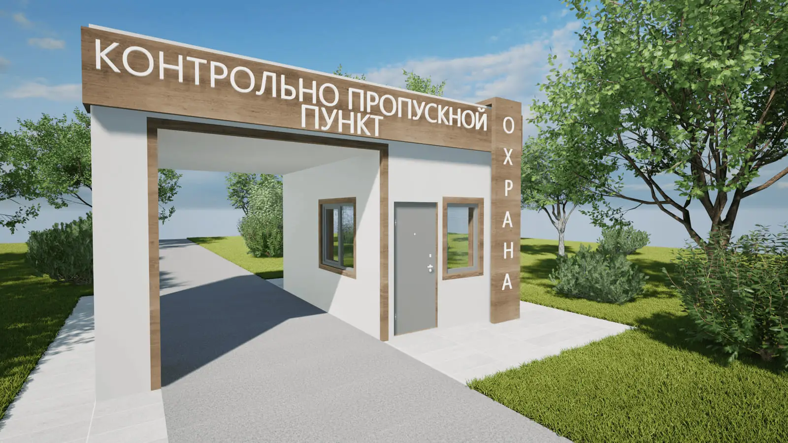Модульный контрольно-пропускной пункт: визуализация 2