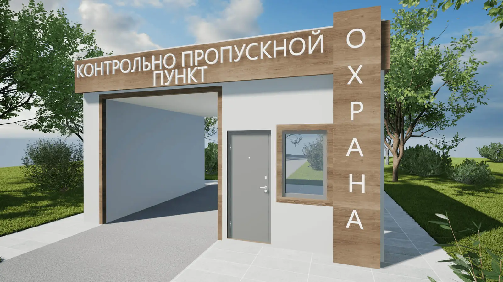 Модульный контрольно-пропускной пункт: визуализация 3