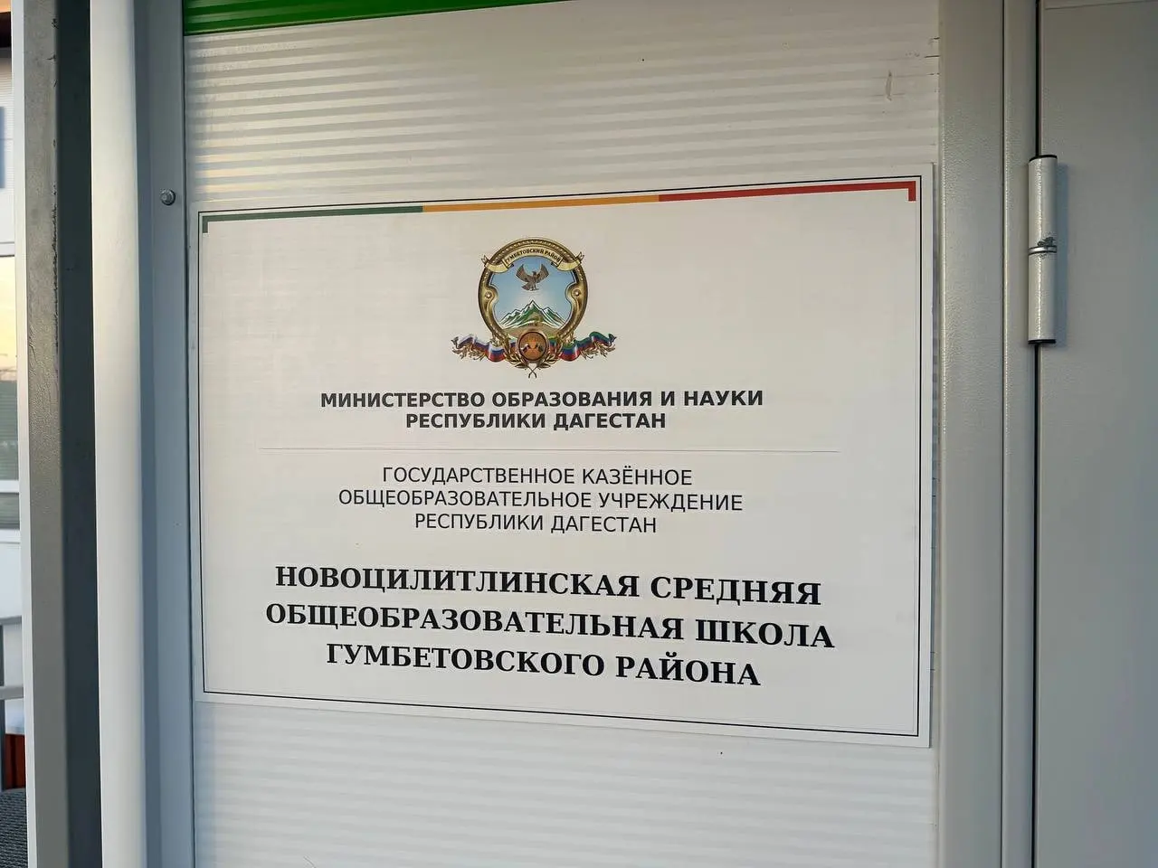 Sign at the entrance: Novotsilitlinskaya Secondary School